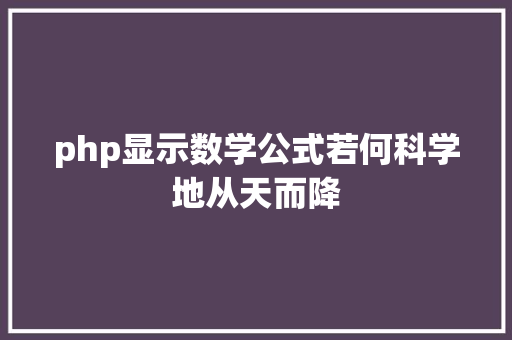 php显示数学公式若何科学地从天而降