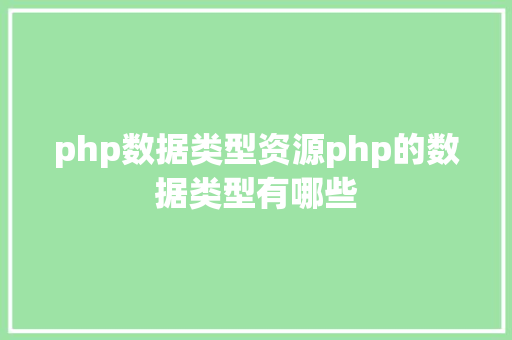 php数据类型资源php的数据类型有哪些 NoSQL