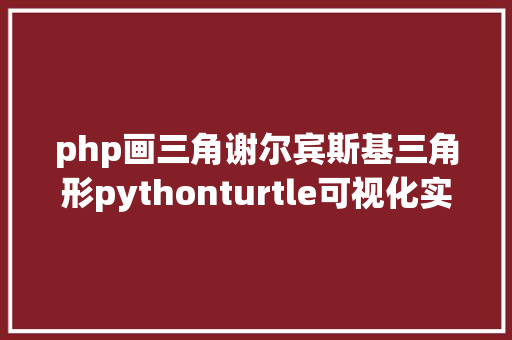 php画三角谢尔宾斯基三角形pythonturtle可视化实现