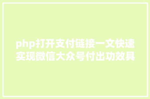 php打开支付链接一文快速实现微信大众号付出功效具体版建议珍藏备用 jQuery