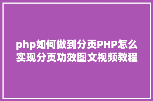 php如何做到分页PHP怎么实现分页功效图文视频教程 CSS