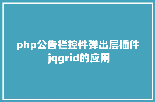 php公告栏控件弹出层插件 jqgrid的应用 RESTful API