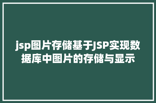 jsp图片存储基于JSP实现数据库中图片的存储与显示 PHP