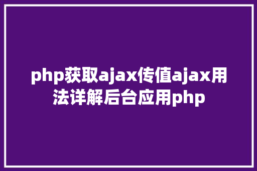 php获取ajax传值ajax用法详解后台应用php Vue.js