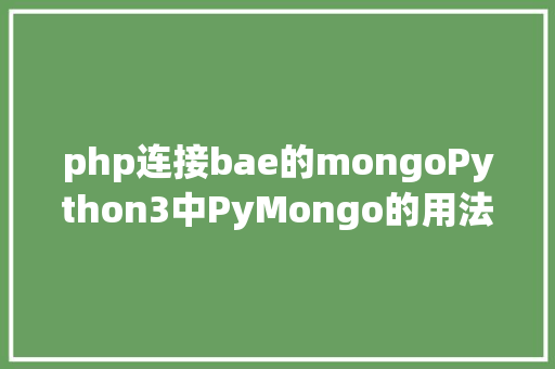 php连接bae的mongoPython3中PyMongo的用法