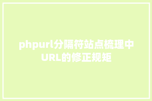 phpurl分隔符站点梳理中URL的修正规矩 jQuery