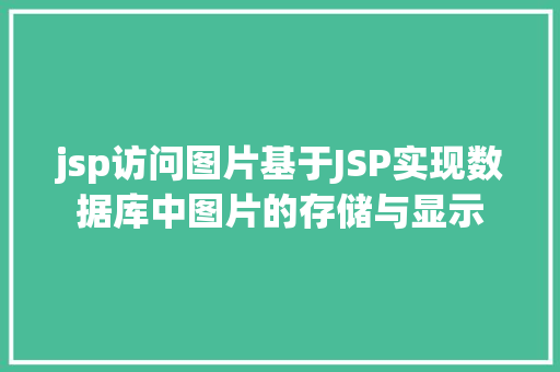 jsp访问图片基于JSP实现数据库中图片的存储与显示 Bootstrap