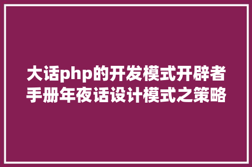 大话php的开发模式开辟者手册年夜话设计模式之策略模式