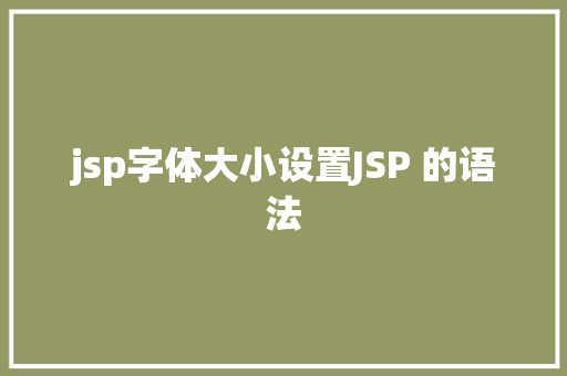 jsp字体大小设置JSP 的语法