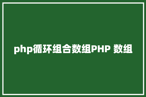 php循环组合数组PHP 数组 React