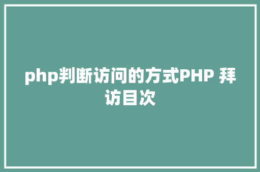 php判断访问的方式PHP 拜访目次 Java