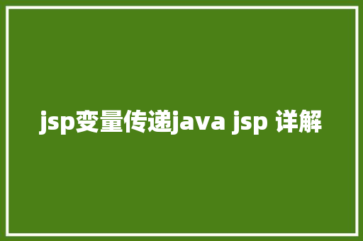 jsp变量传递java jsp 详解