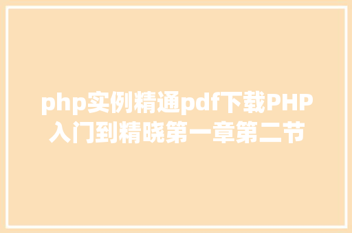 php实例精通pdf下载PHP入门到精晓第一章第二节 Vue.js