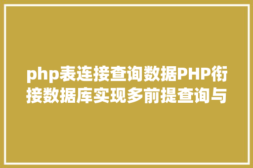 php表连接查询数据PHP衔接数据库实现多前提查询与分页功效 Ruby