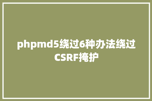 phpmd5绕过6种办法绕过CSRF掩护 Ruby