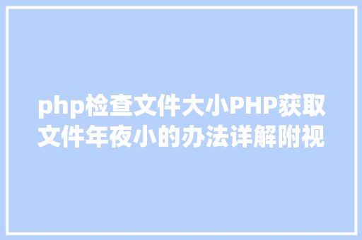 php检查文件大小PHP获取文件年夜小的办法详解附视频 Angular