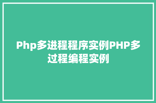 Php多进程程序实例PHP多过程编程实例 Node.js