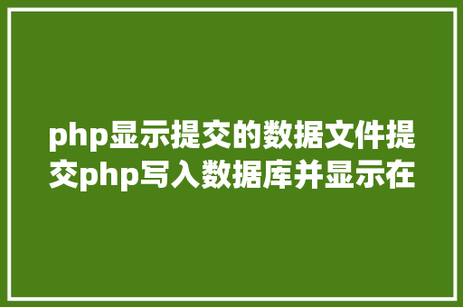 php显示提交的数据文件提交php写入数据库并显示在前端里合适新手 NoSQL