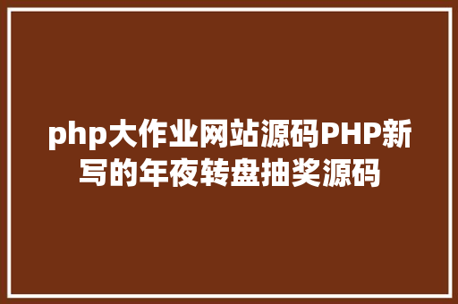 php大作业网站源码PHP新写的年夜转盘抽奖源码 HTML