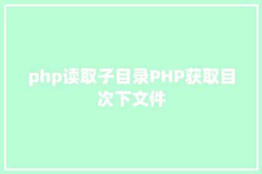 php读取子目录PHP获取目次下文件 Docker