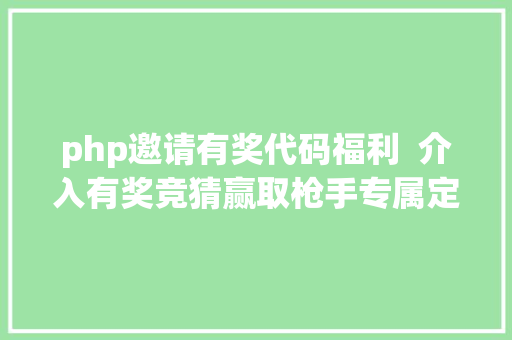 php邀请有奖代码福利  介入有奖竞猜赢取枪手专属定制耳机