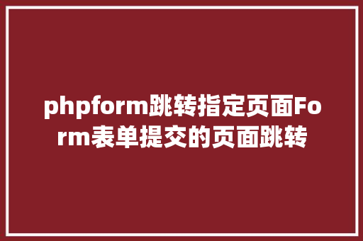 phpform跳转指定页面Form表单提交的页面跳转