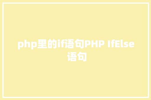 php里的if语句PHP IfElse 语句 RESTful API