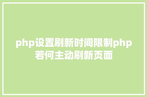 php设置刷新时间限制php若何主动刷新页面 NoSQL