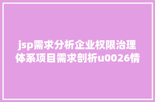 jsp需求分析企业权限治理体系项目需求剖析u0026情况搭建 CSS