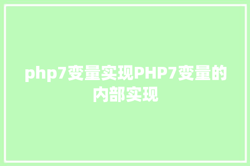 php7变量实现PHP7变量的内部实现