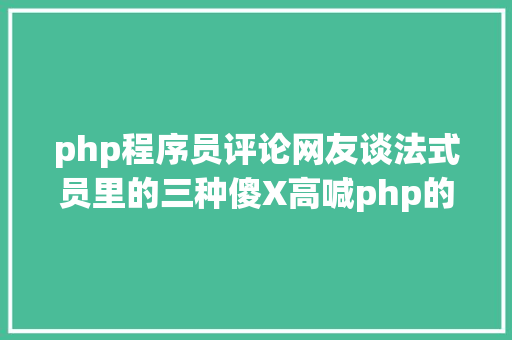 php程序员评论网友谈法式员里的三种傻X高喊php的傻X评论你会被打的 Webpack