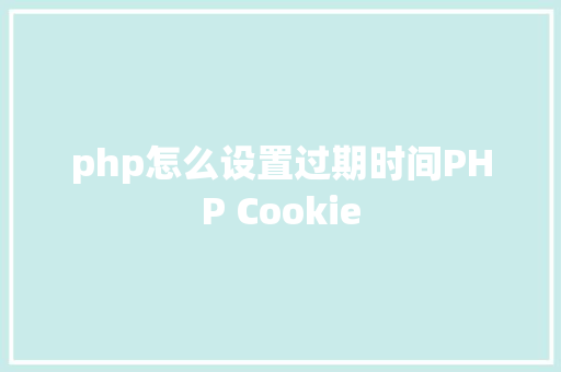 php怎么设置过期时间PHP Cookie Angular