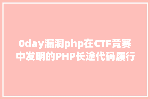 0day漏洞php在CTF竞赛中发明的PHP长途代码履行0day破绽 JavaScript