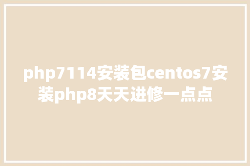 php7114安装包centos7安装php8天天进修一点点 Ruby