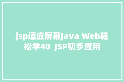 jsp适应屏幕Java Web轻松学40  JSP初步应用