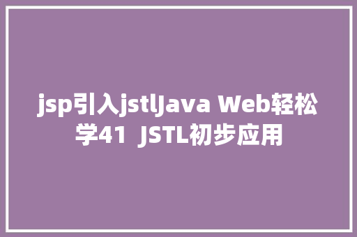 jsp引入jstlJava Web轻松学41  JSTL初步应用 Webpack