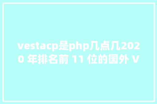 vestacp是php几点几2020 年排名前 11 位的国外 VPS 免费开源主机面板 Vue.js