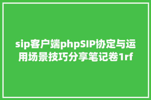 sip客户端phpSIP协定与运用场景技巧分享笔记卷1rfc32614 Bootstrap