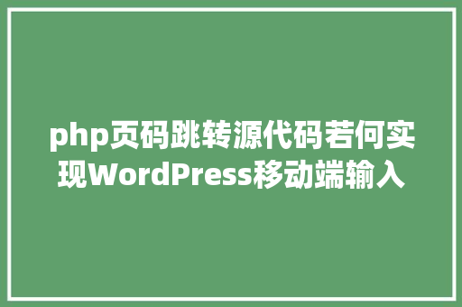 php页码跳转源代码若何实现WordPress移动端输入页码跳转功效