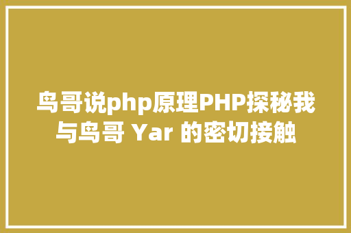 鸟哥说php原理PHP探秘我与鸟哥 Yar 的密切接触 Bootstrap