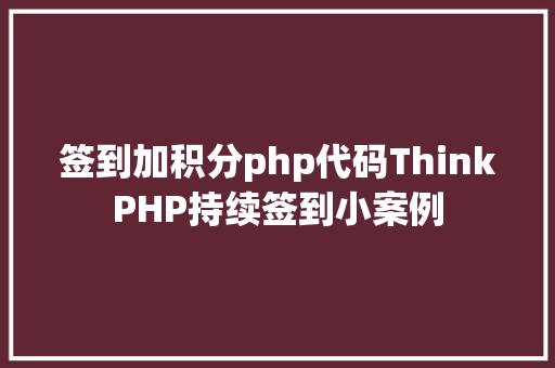 签到加积分php代码ThinkPHP持续签到小案例 CSS