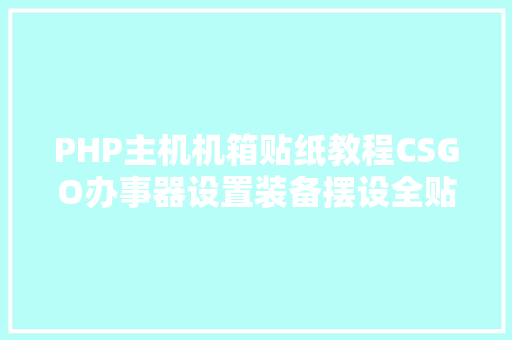 PHP主机机箱贴纸教程CSGO办事器设置装备摆设全贴纸插件办法教程 jQuery