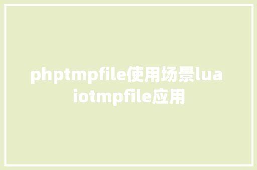 phptmpfile使用场景lua iotmpfile应用