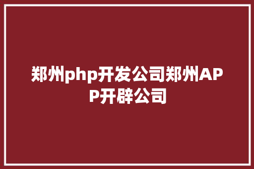 郑州php开发公司郑州APP开辟公司 Ruby