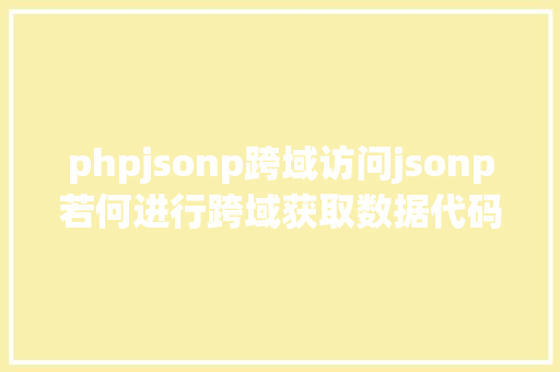 phpjsonp跨域访问jsonp若何进行跨域获取数据代码示例 GraphQL