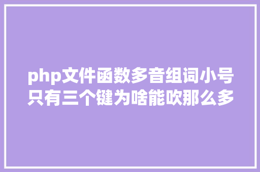 php文件函数多音组词小号只有三个键为啥能吹那么多音 乐聊乐有理