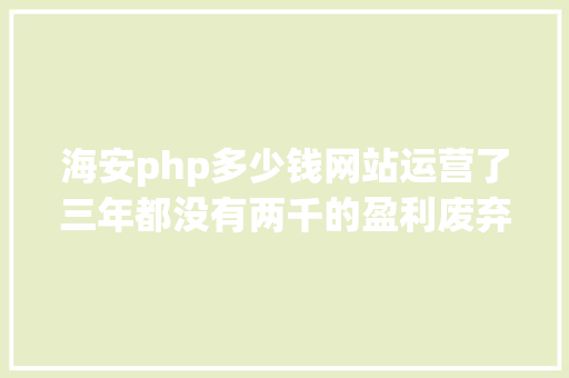 海安php多少钱网站运营了三年都没有两千的盈利废弃吧 Webpack