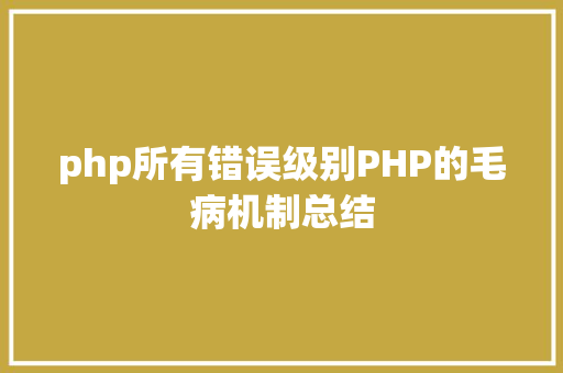 php所有错误级别PHP的毛病机制总结 Ruby