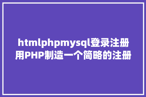 htmlphpmysql登录注册用PHP制造一个简略的注册登录页面 AJAX