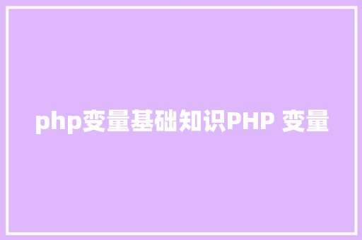 php变量基础知识PHP 变量 Ruby